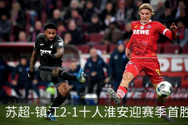 苏超-镇江2-1十人淮安迎赛季首胜 肖陈亚梅开二度许振宇直红