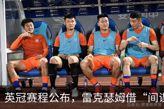 英冠赛程公布，雷克瑟姆借“间谍门”暗讽南安普顿