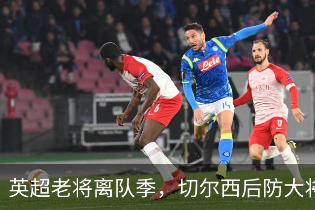 英超老将离队季，切尔西后防大将挥别蓝桥，新帅新时代重用新锐