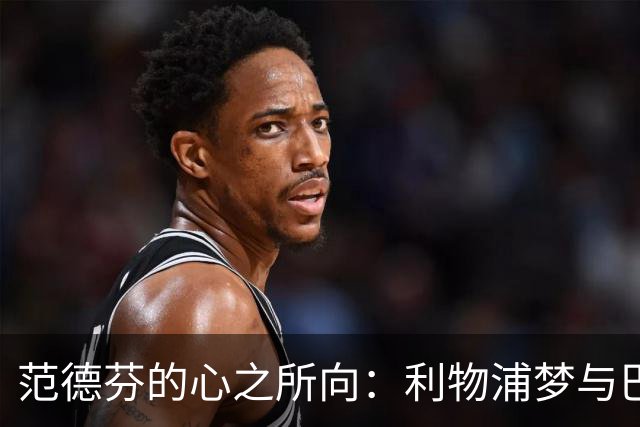 范德芬的心之所向：利物浦梦与巴萨追逐战！