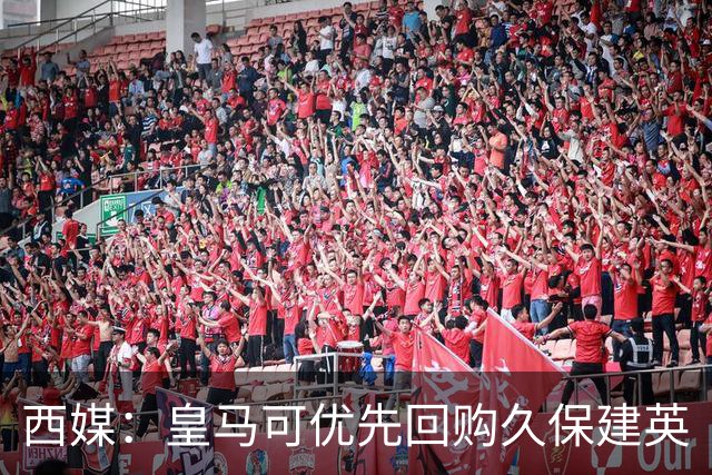 西媒：皇马可优先回购久保建英