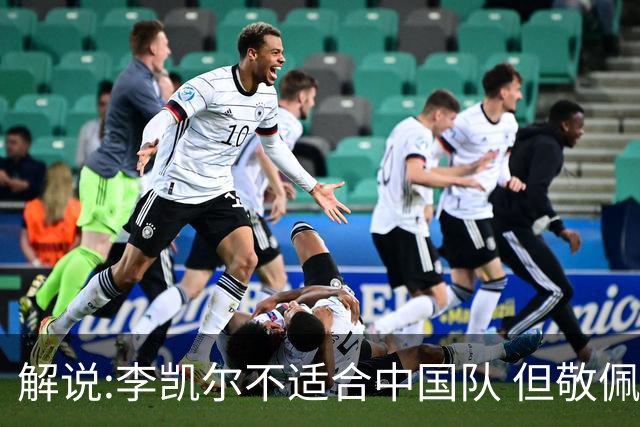 解说:李凯尔不适合中国队 但敬佩他的职业精神
