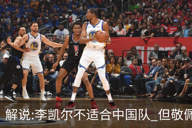 解说:李凯尔不适合中国队 但敬佩他的职业精神