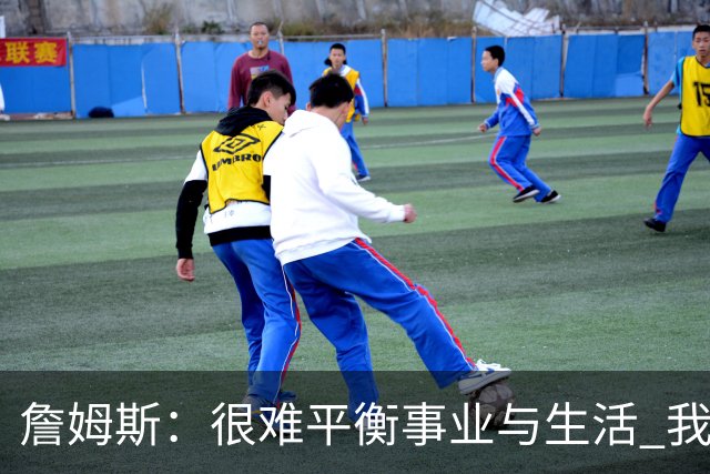 詹姆斯：很难平衡事业与生活 我很感谢妻子把家里打理得井井有条