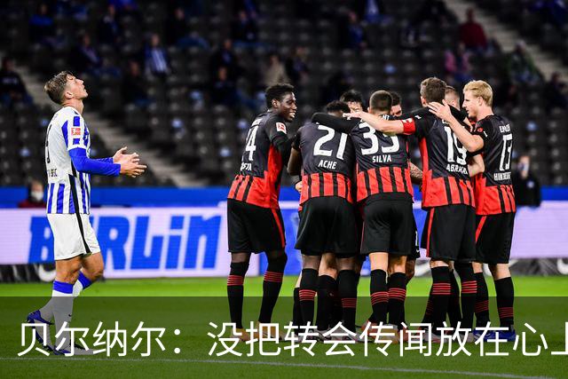 贝尔纳尔：没把转会传闻放在心上，我更倾向长久留在巴萨