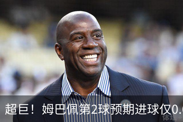 超巨！姆巴佩第2球预期进球仅0.03 半场丢人半场吓死人