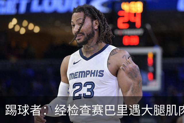 踢球者：经检查赛巴里遇大腿肌肉纤维撕裂，预计季前赛后归队