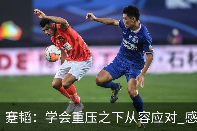 蹇韬：学会重压之下从容应对 感谢成都感谢球迷