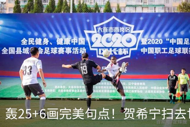 轰25+6画完美句点！贺希宁扫去世预赛低迷阴霾 联赛MVP需更多球权