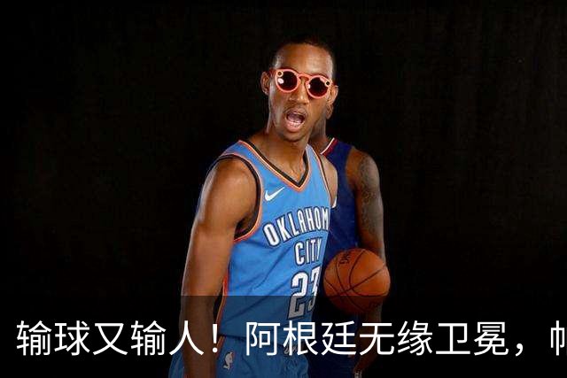 输球又输人！阿根廷无缘卫冕，帕雷德斯锁喉推人赛后直红被罚下