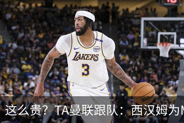 这么贵？TA曼联跟队：西汉姆为M费标价8000万英镑，尚未收到报价