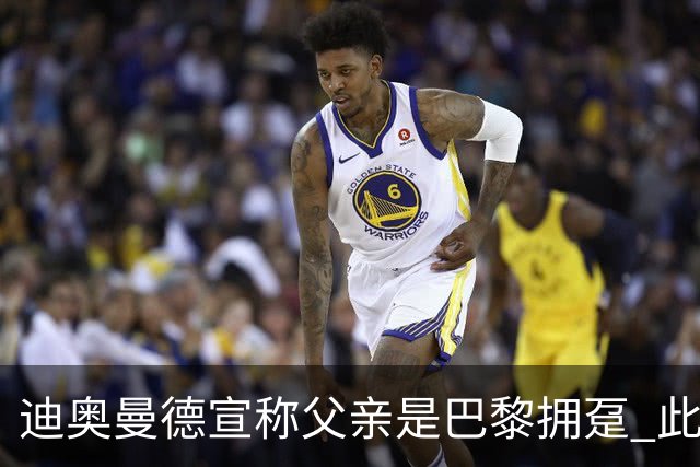 迪奥曼德宣称父亲是巴黎拥趸 此前多次说是利物浦死忠