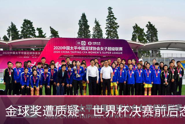 金球奖遭质疑：世界杯决赛前后态度不一 标准疑似为某人定制