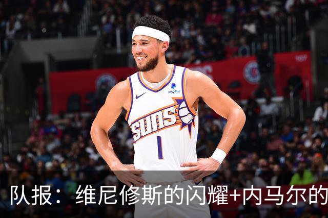 队报：维尼修斯的闪耀+内马尔的低调，巴西队向决赛发起冲击