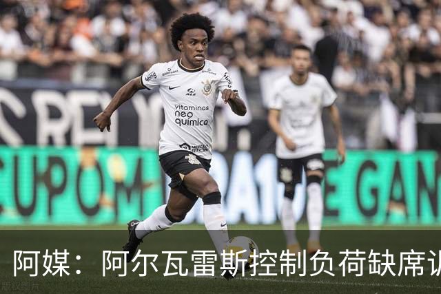 阿媒：阿尔瓦雷斯控制负荷缺席训练 以保护左脚踝
