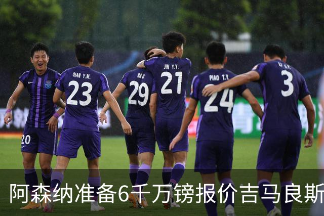 阿森纳准备6千万镑报价吉马良斯 纽卡标价1亿镑看齐托纳利