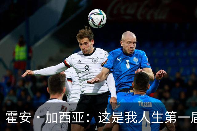 霍安·加西亚：这是我人生第一届世界杯，十分享受在这里的时光