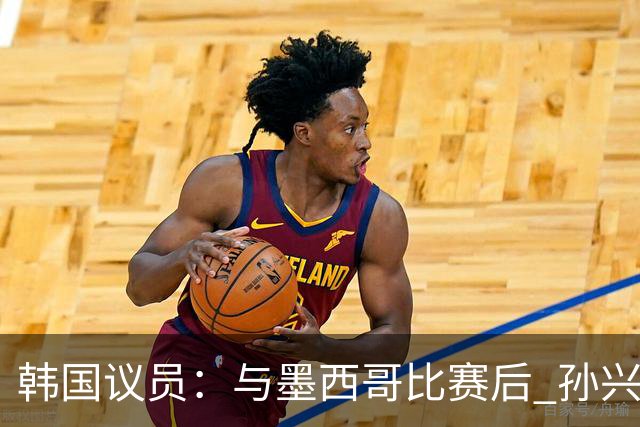 韩国议员：与墨西哥比赛后 孙兴慜与洪明甫更衣室发生冲突