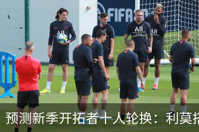 预测新季开拓者十人轮换：利莫搭档后场 杨瀚森与罗威抢时间