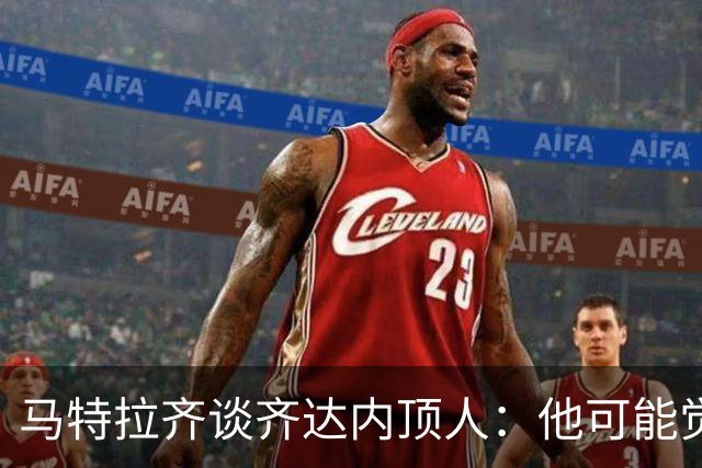 马特拉齐谈齐达内顶人：他可能觉得他比我强 我只是回应挑衅
