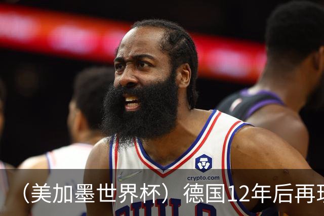 （美加墨世界杯）德国12年后再现“7比1” 日本队绝平荷兰队