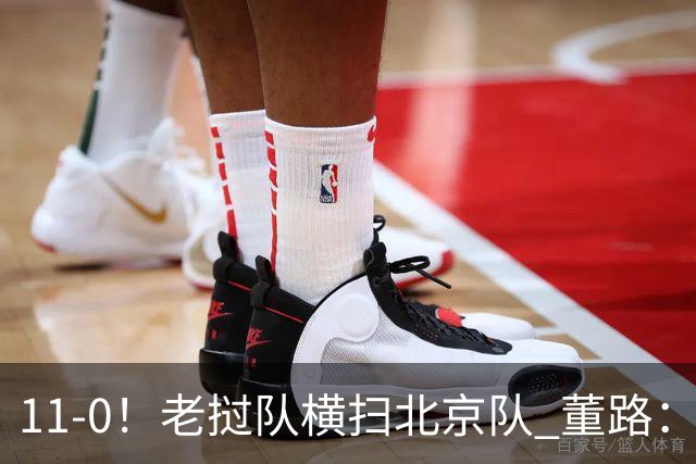 11-0！老挝队横扫北京队 董路：麻烦了 他们要一路血洗在中国夺冠