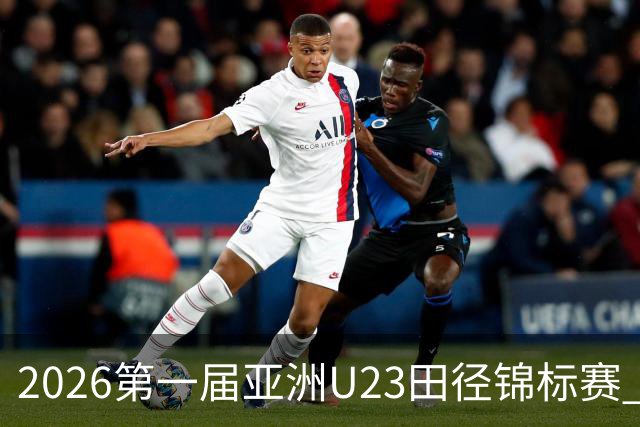 2026第一届亚洲U23田径锦标赛 中国队收获2金1银