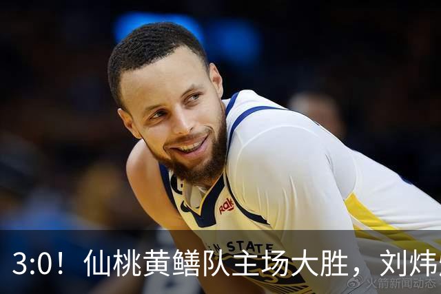 3:0！仙桃黄鳝队主场大胜，刘炜烨上演帽子戏法