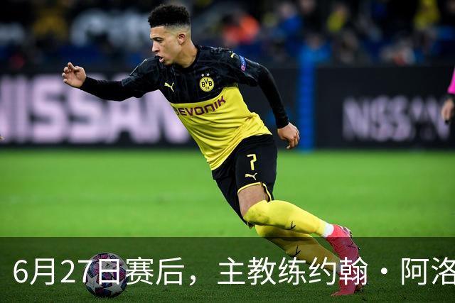 6月27日赛后，主教练约翰·阿洛伊西出席新闻发布会
