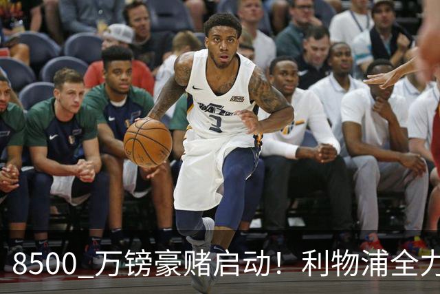 8500 万镑豪赌启动！利物浦全力追逐巴尔科拉，边路重建迎来关键博弈