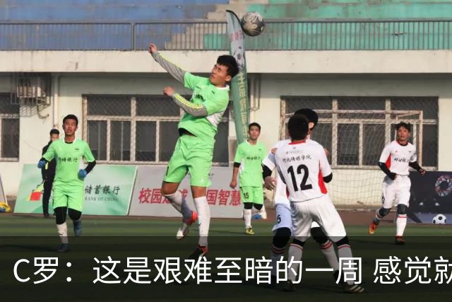 C罗：这是艰难至暗的一周 感觉就像是我已经退役了一样