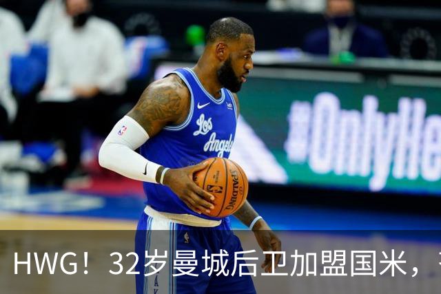 HWG！32岁曼城后卫加盟国米，齐沃迎来可靠的后防助力
