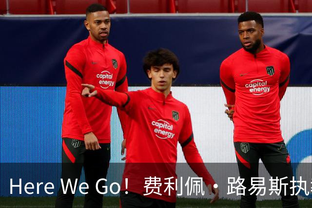 Here We Go！费利佩·路易斯执教摩纳哥，开启新篇章