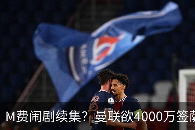 M费闹剧续集？曼联欲4000万签萨默维尔，英媒曝其渴望加盟踢欧冠