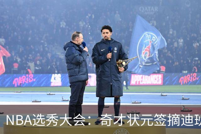 NBA选秀大会：奇才状元签摘迪班萨 皮特森榜眼