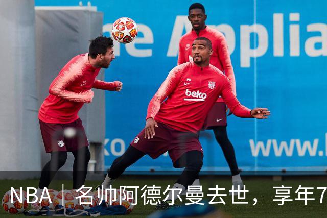 NBA｜名帅阿德尔曼去世，享年79岁：曾执教姚明，率火箭打出22连胜