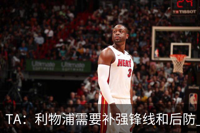 TA：利物浦需要补强锋线和后防 希望将巴尔科拉的转会费砍下来