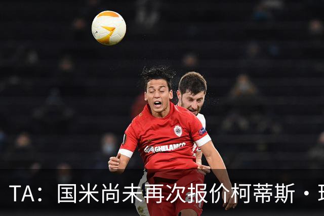 TA：国米尚未再次报价柯蒂斯·琼斯 利物浦关注前锋+中场+右后卫