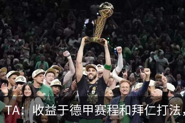 TA：收益于德甲赛程和拜仁打法，凯恩将好状态延续到了世界杯